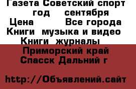 Газета Советский спорт 1955 год 20 сентября › Цена ­ 500 - Все города Книги, музыка и видео » Книги, журналы   . Приморский край,Спасск-Дальний г.